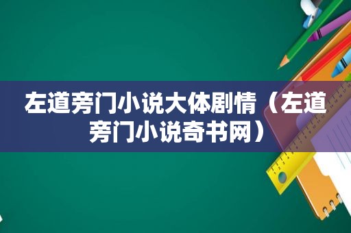 左道旁门小说大体剧情（左道旁门小说奇书网）