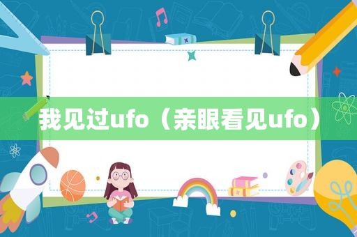 我见过ufo（亲眼看见ufo）