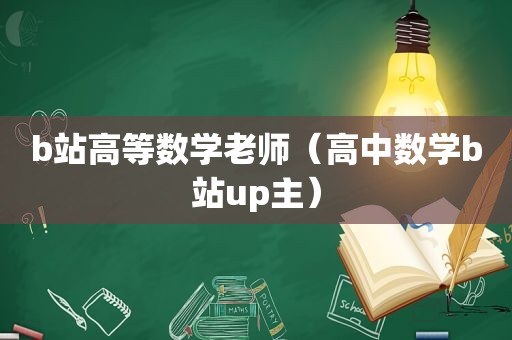 b站高等数学老师（高中数学b站up主）