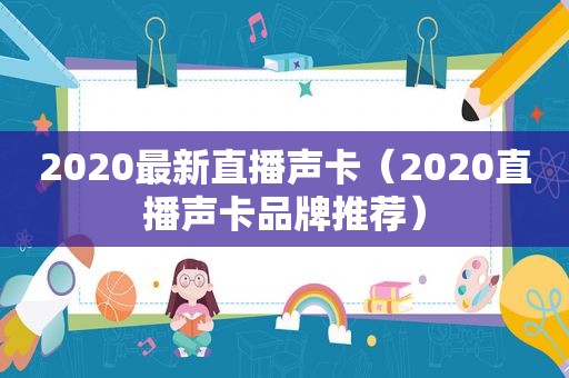 2020最新直播声卡（2020直播声卡品牌推荐）