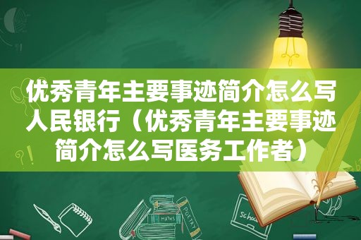 优秀青年主要事迹简介怎么写人民银行（优秀青年主要事迹简介怎么写医务工作者）