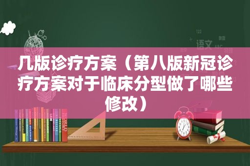 几版诊疗方案（第八版新冠诊疗方案对于临床分型做了哪些修改）