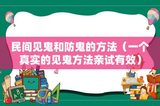 民间见鬼和防鬼的方法（一个真实的见鬼方法亲试有效）