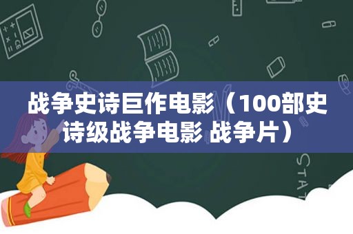 战争史诗巨作电影（100部史诗级战争电影 战争片）