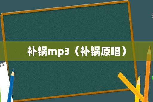 补锅mp3（补锅原唱）