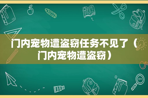 门内宠物遭盗窃任务不见了（门内宠物遭盗窃）