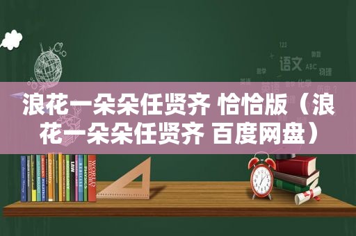 浪花一朵朵任贤齐 恰恰版（浪花一朵朵任贤齐 百度网盘）