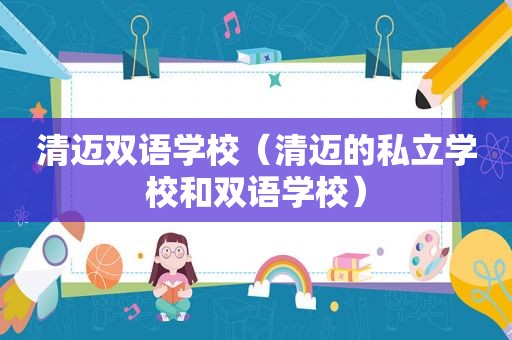 清迈双语学校（清迈的私立学校和双语学校）