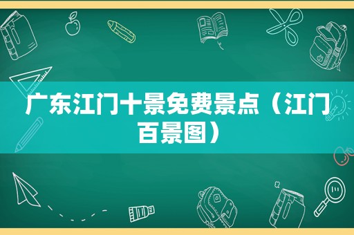 广东江门十景免费景点（江门百景图）