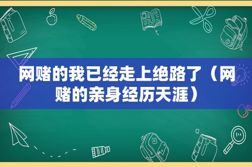  *** 的我已经走上绝路了（ *** 的亲身经历天涯）