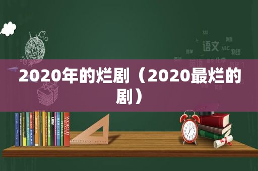 2020年的烂剧（2020最烂的剧）