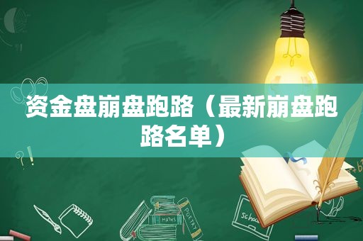 资金盘崩盘跑路（最新崩盘跑路名单）