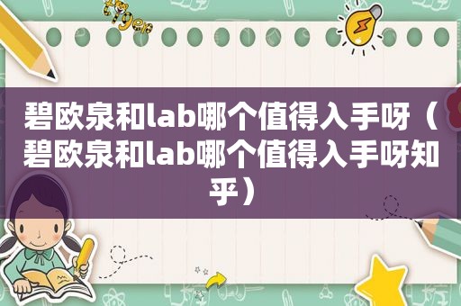 碧欧泉和lab哪个值得入手呀（碧欧泉和lab哪个值得入手呀知乎）