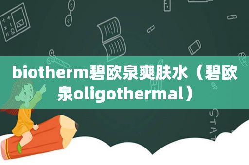 biotherm碧欧泉爽肤水（碧欧泉oligothermal）