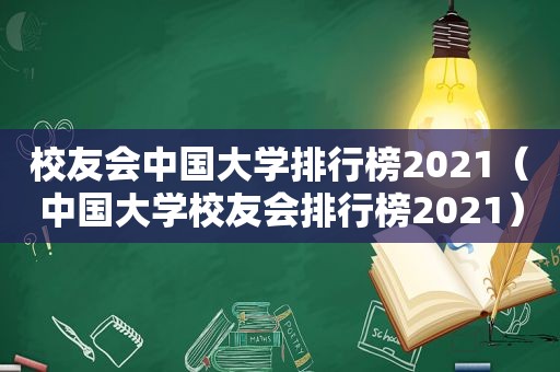 校友会中国大学排行榜2021（中国大学校友会排行榜2021）