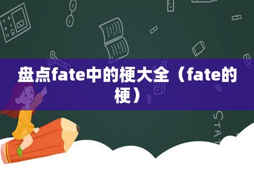 盘点fate中的梗大全（fate的梗）