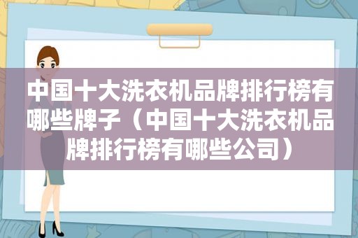 中国十大洗衣机品牌排行榜有哪些牌子（中国十大洗衣机品牌排行榜有哪些公司）