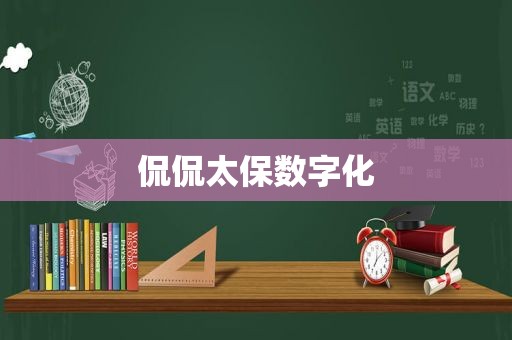 侃侃太保数字化