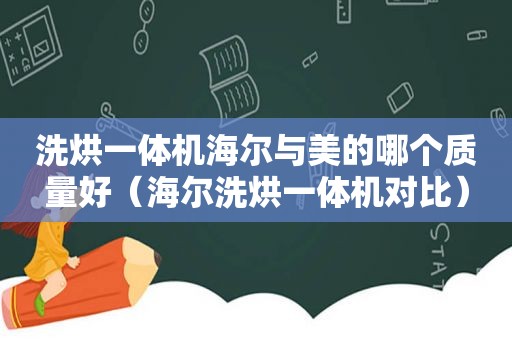 洗烘一体机海尔与美的哪个质量好（海尔洗烘一体机对比）