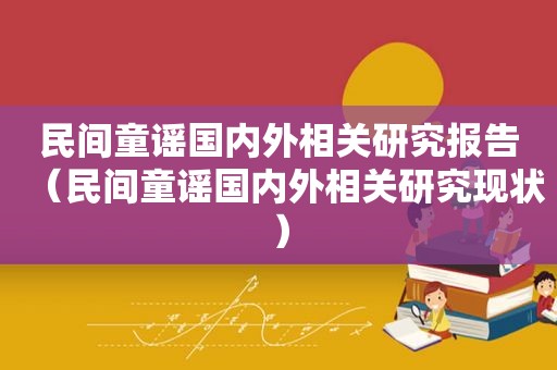 民间童谣国内外相关研究报告（民间童谣国内外相关研究现状）