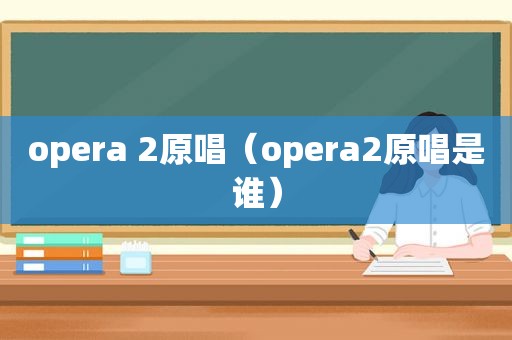 opera 2原唱（opera2原唱是谁）