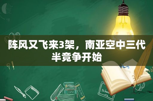 阵风又飞来3架，南亚空中三代半竞争开始