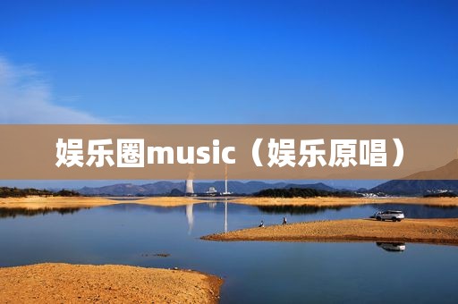 娱乐圈music（娱乐原唱）