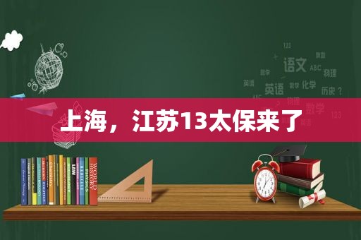 上海，江苏13太保来了