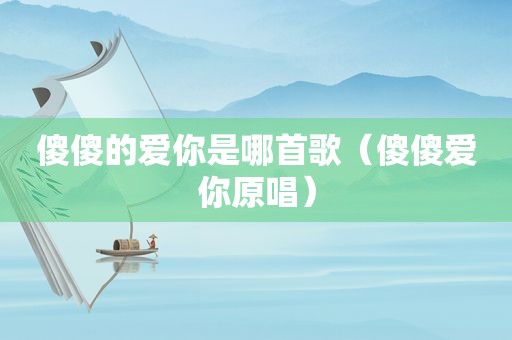 傻傻的爱你是哪首歌（傻傻爱你原唱）