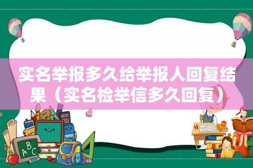 实名举报多久给举报人回复结果（实名检举信多久回复）