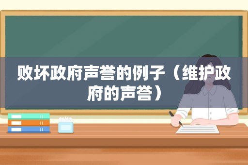 败坏 *** 声誉的例子（维护 *** 的声誉）