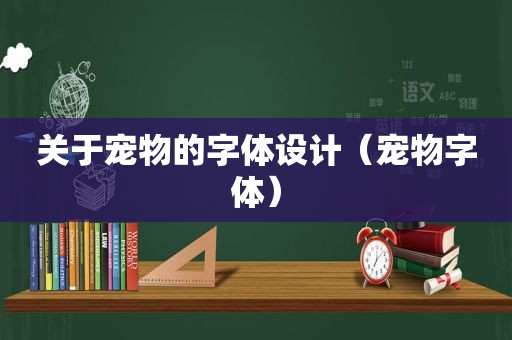 关于宠物的字体设计（宠物字体）