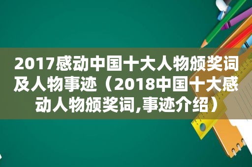 2017感动中国十大人物颁奖词及人物事迹（2018中国十大感动人物颁奖词,事迹介绍）