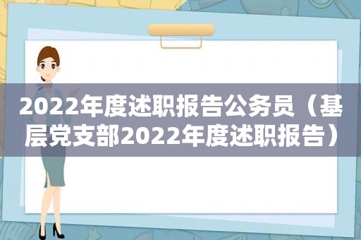 2022年度述职报告公务员（基层党支部2022年度述职报告）