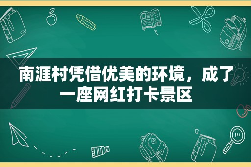 南涯村凭借优美的环境，成了一座网红打卡景区