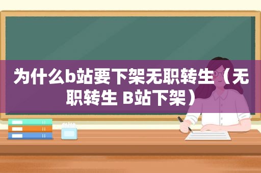 为什么b站要下架无职转生（无职转生 B站下架）