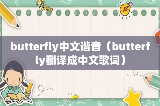 butterfly中文谐音（butterfly翻译成中文歌词）