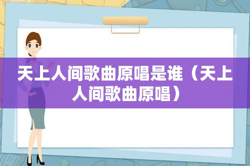 天上人间歌曲原唱是谁（天上人间歌曲原唱）