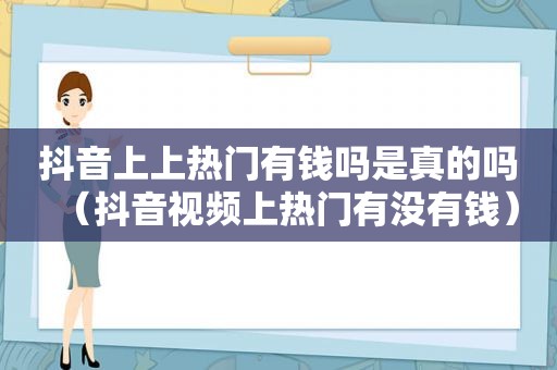 抖音上上热门有钱吗是真的吗（抖音视频上热门有没有钱）