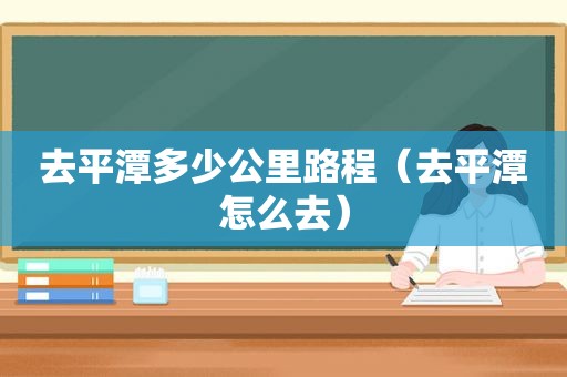 去平潭多少公里路程（去平潭怎么去）