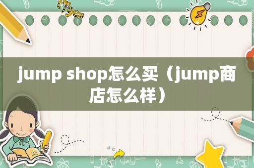 jump shop怎么买（jump商店怎么样）