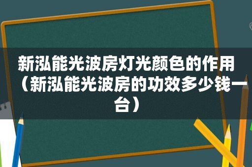 新泓能光波房灯光颜色的作用（新泓能光波房的功效多少钱一台）