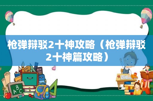 枪弹辩驳2十神攻略（枪弹辩驳2十神篇攻略）