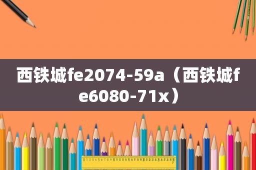 西铁城fe2074-59a（西铁城fe6080-71x）