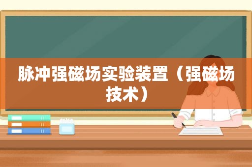 脉冲强磁场实验装置（强磁场技术）