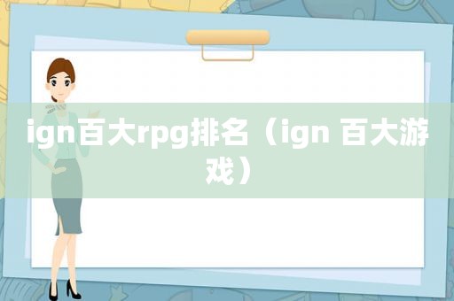 ign百大rpg排名（ign 百大游戏）