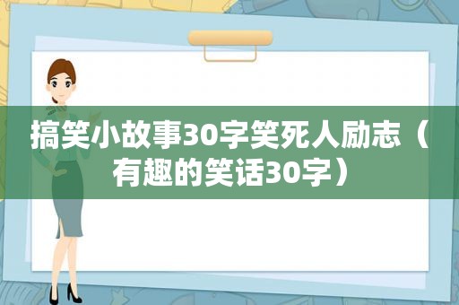 搞笑小故事30字笑死人励志（有趣的笑话30字）