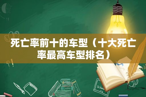 死亡率前十的车型（十大死亡率最高车型排名）