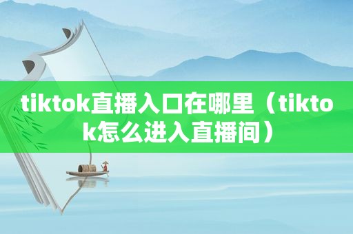 tiktok直播入口在哪里（tiktok怎么进入直播间）