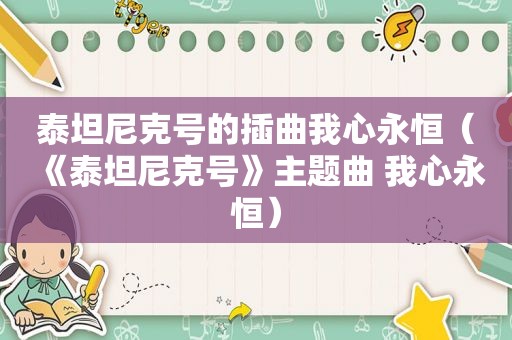 泰坦尼克号的插曲我心永恒（《泰坦尼克号》主题曲 我心永恒）